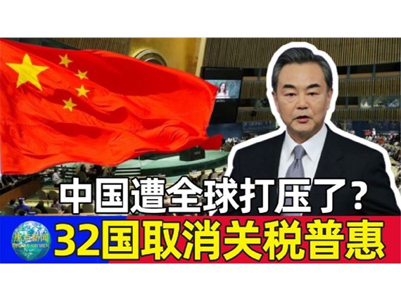 今天起32個(gè)取消我國(guó)出口產(chǎn)品普惠制待遇，僅剩挪威、新西蘭、澳大利亞3國(guó)仍然保留
