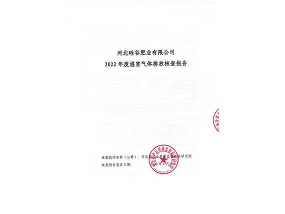 2022 年度溫室氣體排放核查報(bào)告