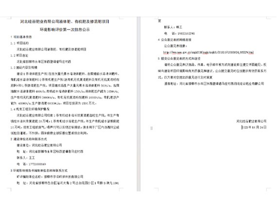 河北硅谷肥業(yè)有限公司液體肥、有機肥及摻混肥項目環(huán)境影響評價第一次信息公示
