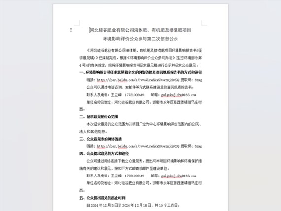 河北硅谷肥業(yè)有限公司液體肥、有機(jī)肥及摻混肥項(xiàng)目 環(huán)境影響評(píng)價(jià)公眾參與第二次信息公示