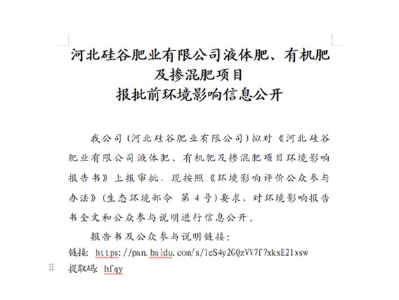 河北硅谷肥業(yè)有限公司液體肥、有機肥及摻混肥項目 報批前環(huán)境影響信息公開